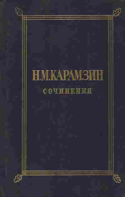 Книга Карамзин Н.М. Сочинения в двух томах Том первый, 11-8606, Баград.рф